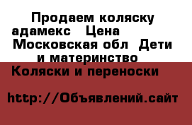 Продаем коляску адамекс › Цена ­ 10 000 - Московская обл. Дети и материнство » Коляски и переноски   